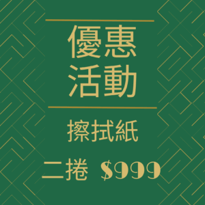 【優惠活動】擦拭紙*二捲 $999