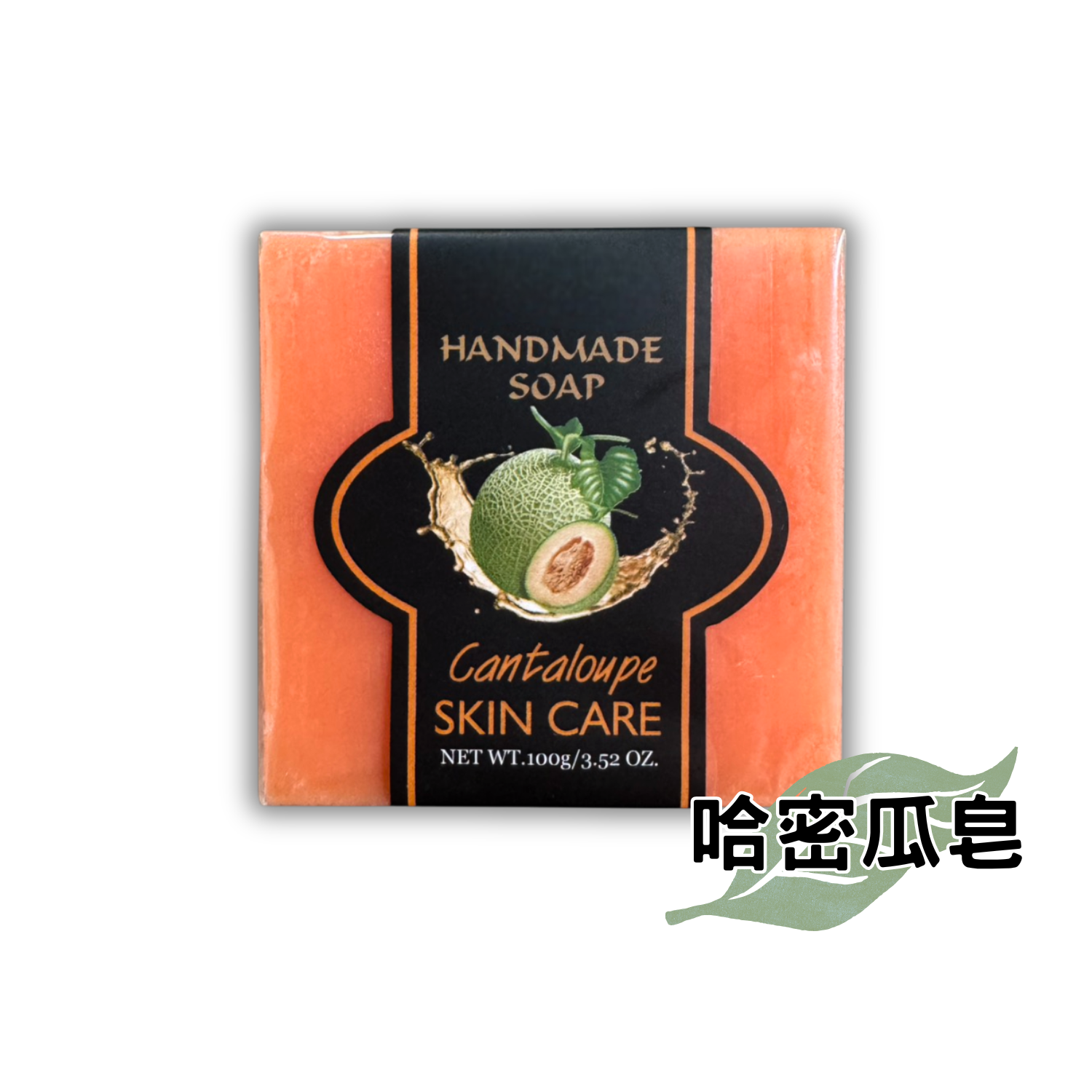 哈蜜瓜皂