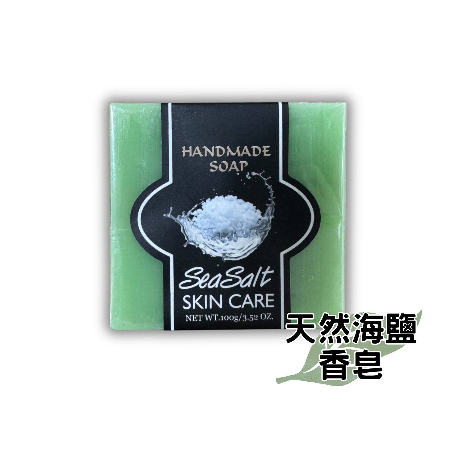 天然海鹽香皂