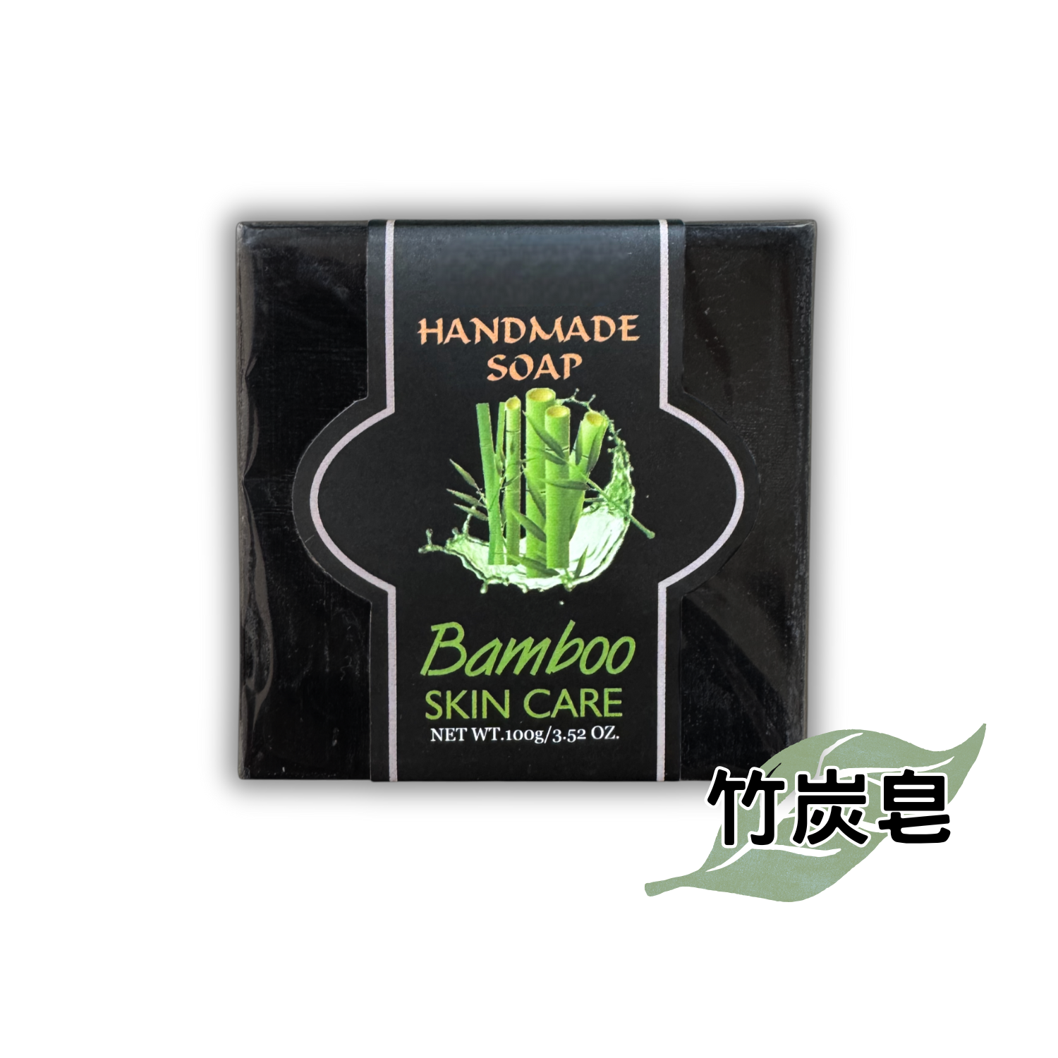 竹炭皂