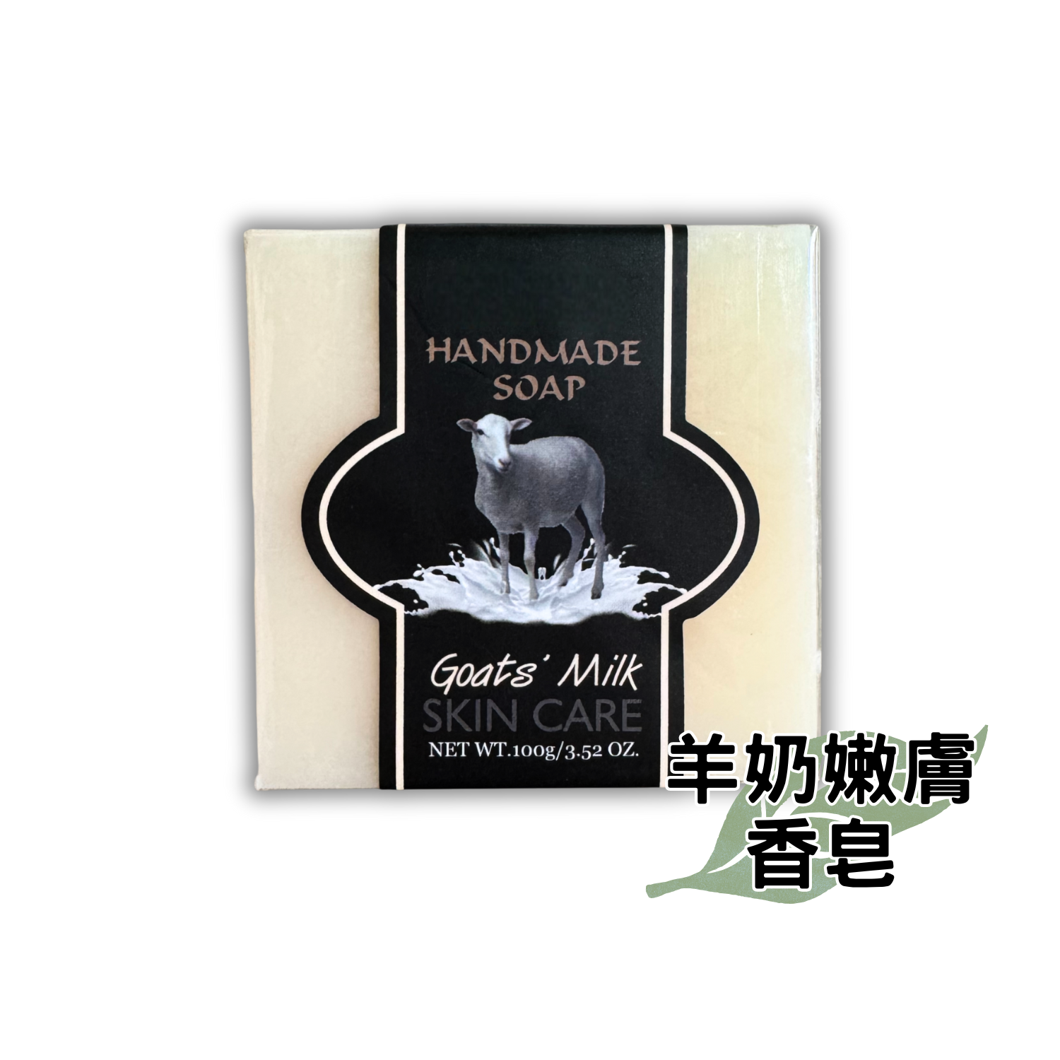 羊奶嫩膚香皂