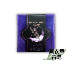 薰衣草古皂