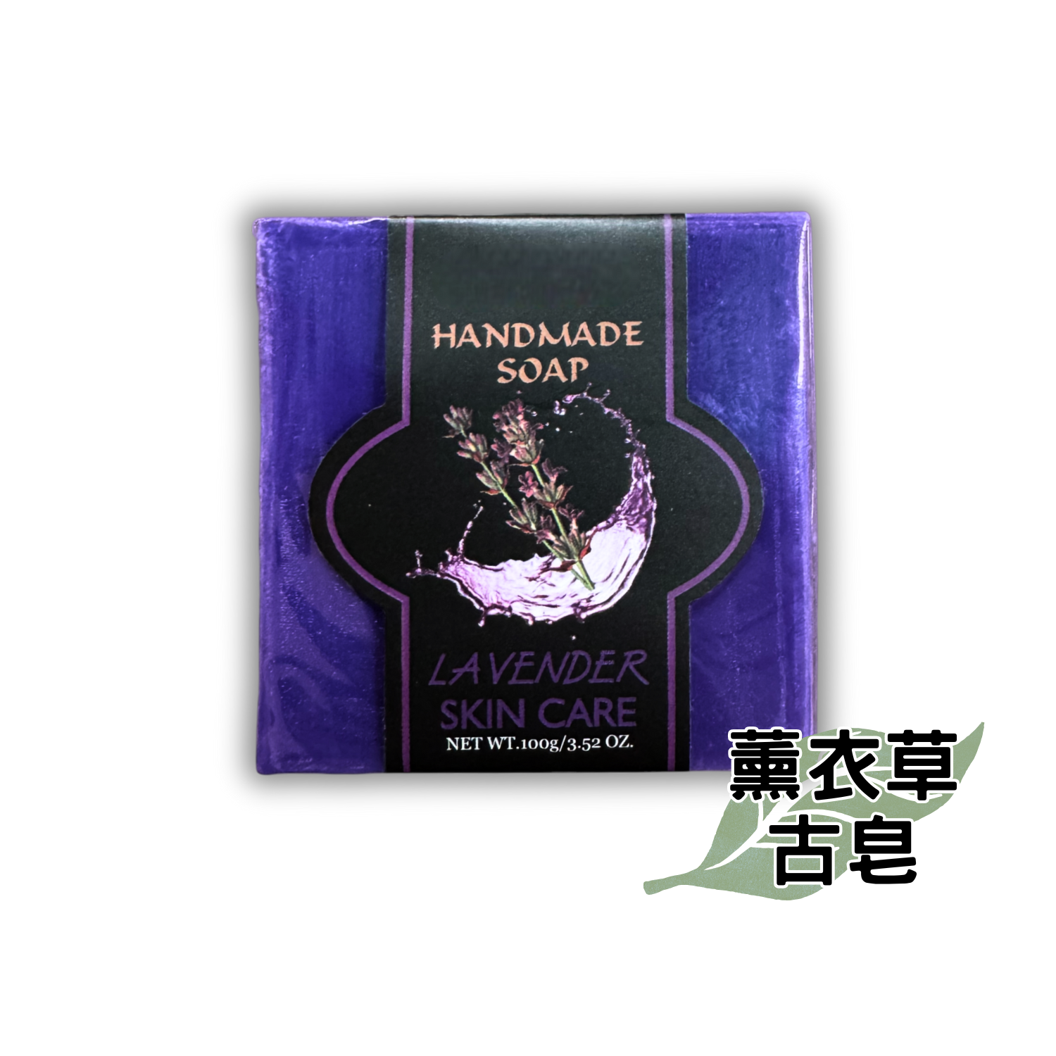 薰衣草古皂
