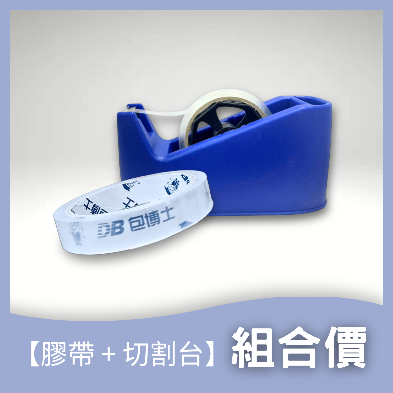 【官網限定】DB包博士 辦公超值特惠組